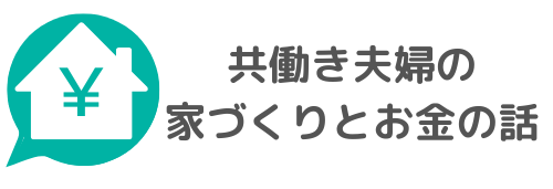 共働き夫婦の家づくりとお金の話